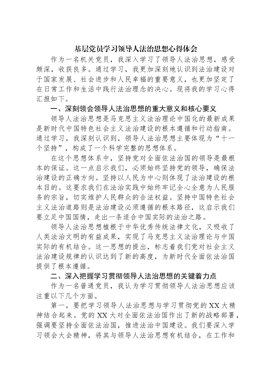 基层党员学习习近平法治思想心得体会.docx,第1页预览
