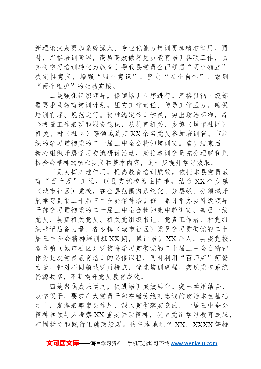 XX县学习贯彻二十届三中全会精神培训情况报告.docx,第2页预览