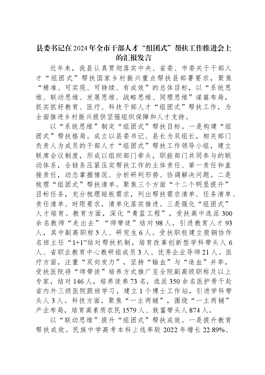 县委书记在2024年全市干部人才“组团式”帮扶工作推进会上的汇报发言.docx,第1页预览