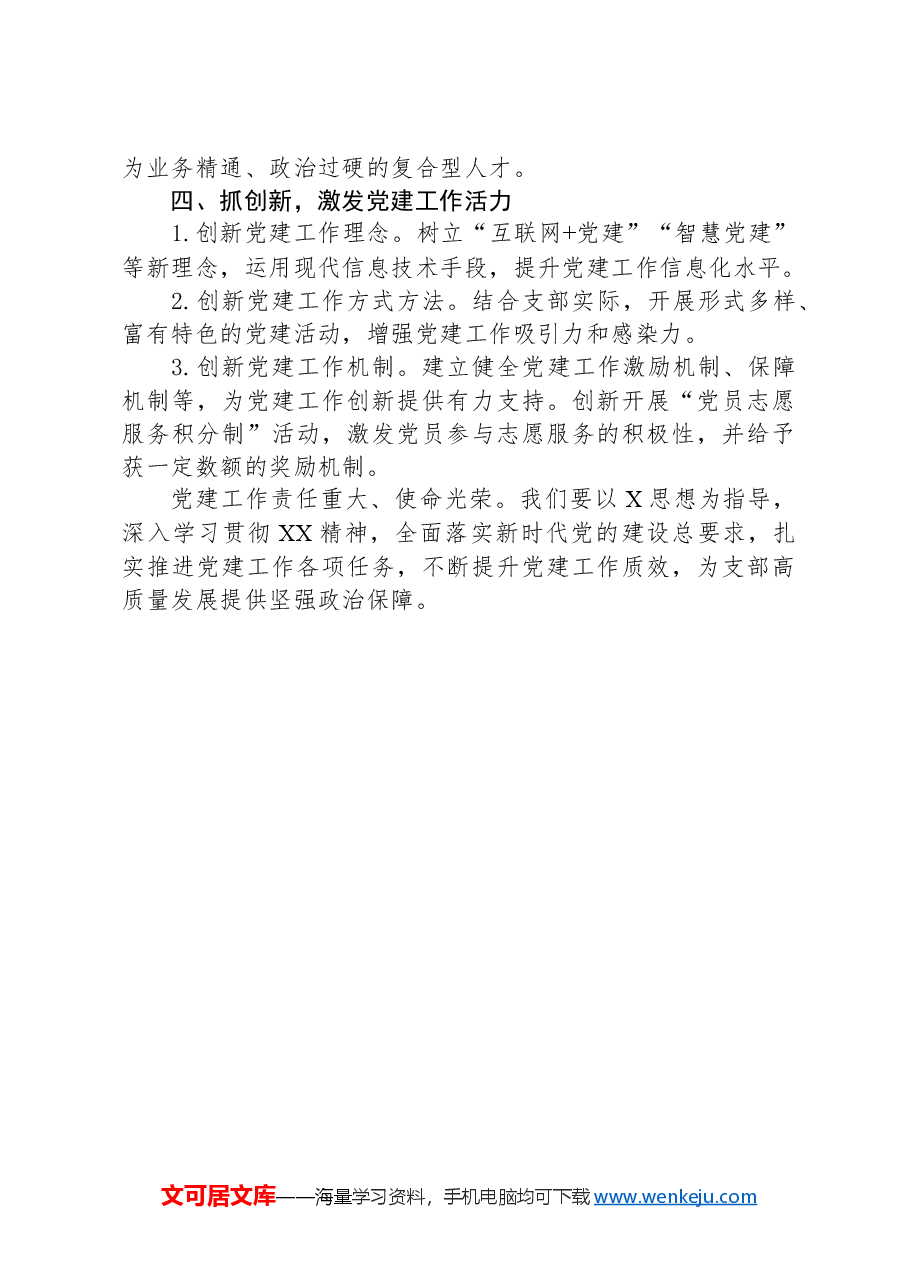 2025年党建工作务虚会发言材料(突出“四抓”,提升党建工作质效).docx,第3页预览