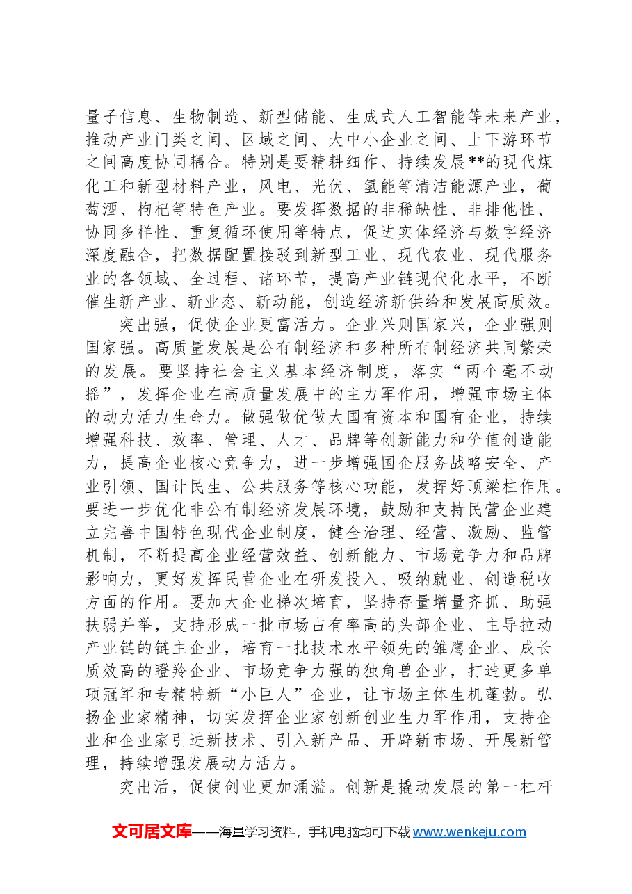 中心组发言:筑牢产业支撑+激发人才活力+以产才深度融合释放高质量发展澎湃动能.docx,第2页预览