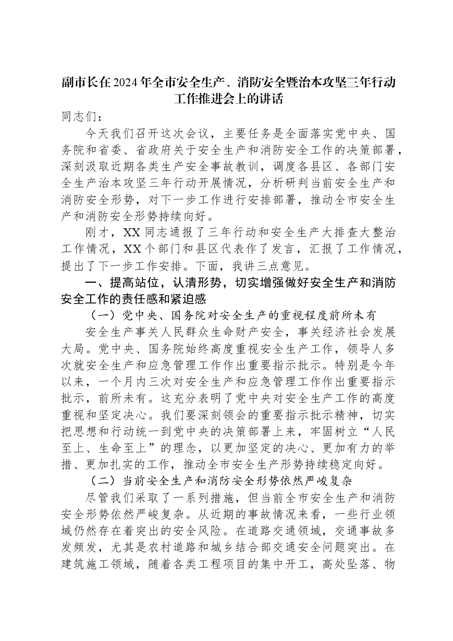 副市长在2024年全市安全生产、消防安全暨治本攻坚三年行动工作推进会上的讲话.docx，第1页预览