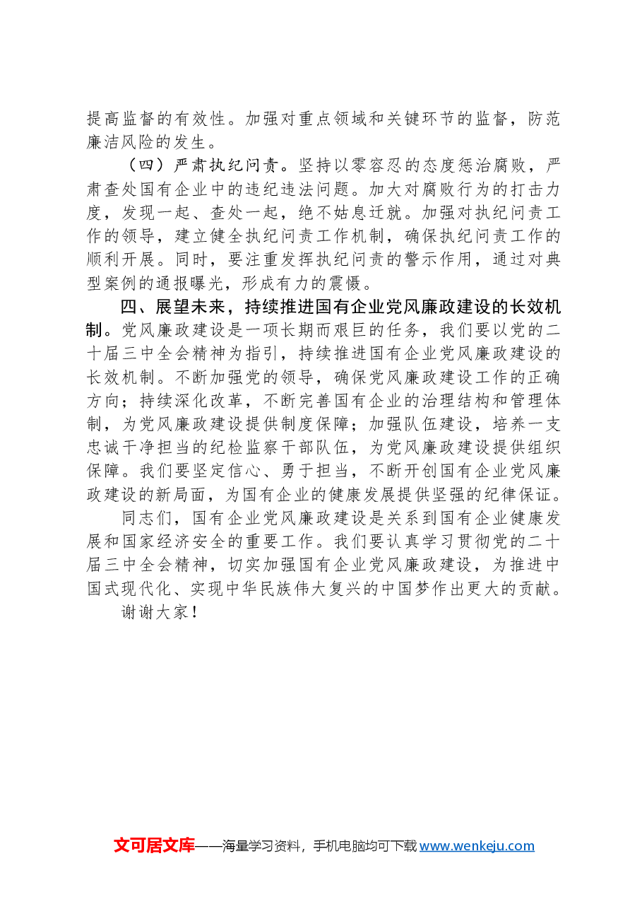 在2024年国有企业党风廉政建设工作座谈会上的发言材料.docx,第3页预览