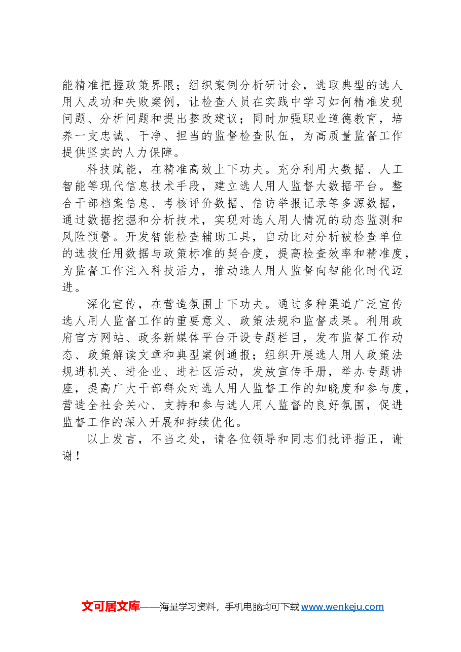 在2024年全市干部监督工作座谈会上的汇报发言.docx,第3页预览