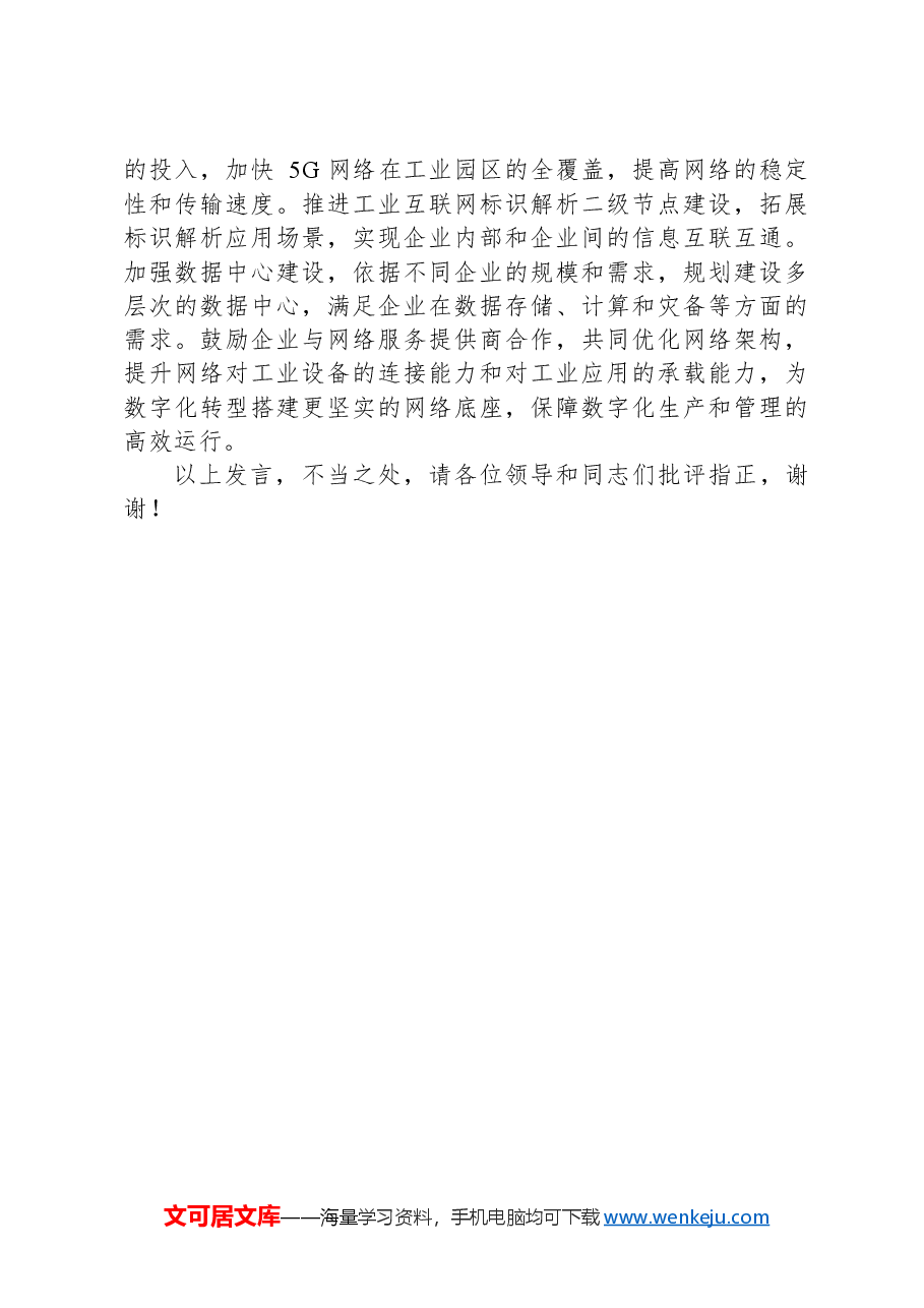 在2024年新型工业强市建设推进会上的汇报发言.docx,第3页预览