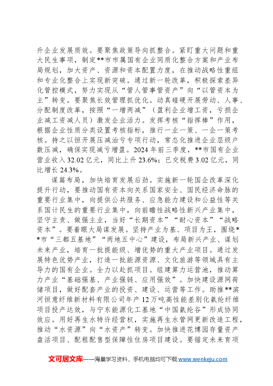 在2024年全市进一步全面深化国资国企改革推动会上的上的汇报发言.docx,第2页预览