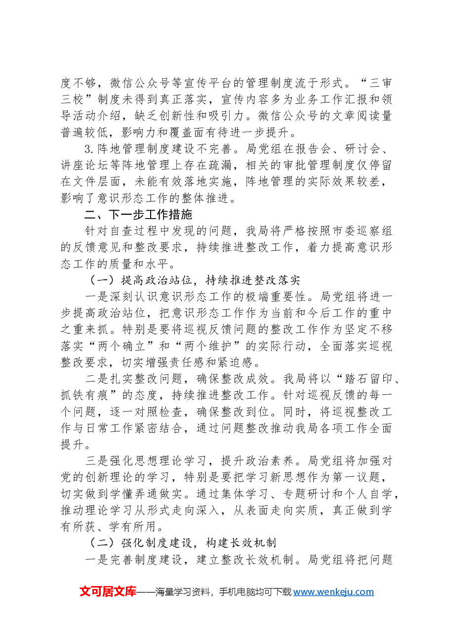 2024年被巡察单位意识形态工作专项自查报告.docx,第3页预览