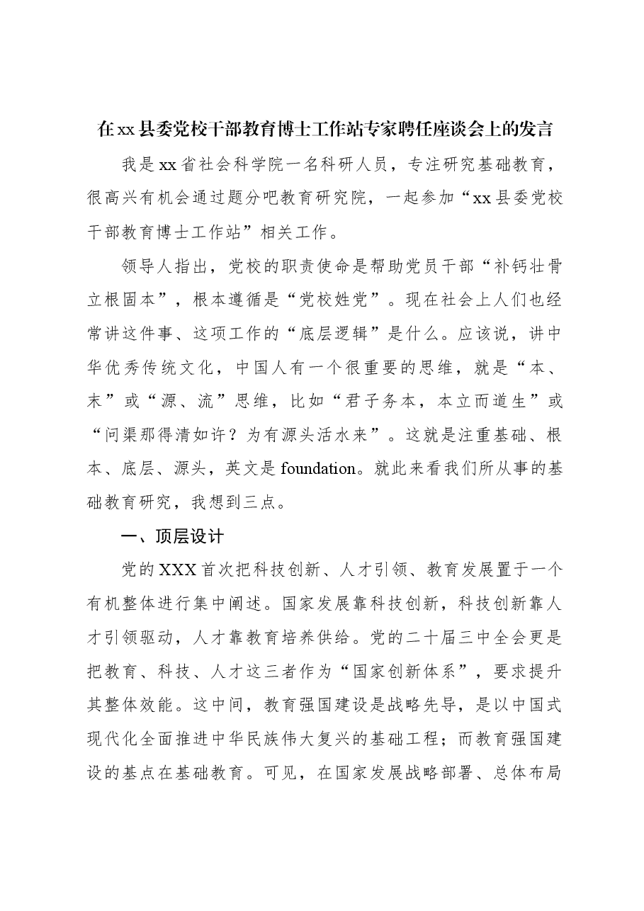 在xx县委党校干部教育博士工作站专家聘任座谈会上的发言.docx,第1页预览
