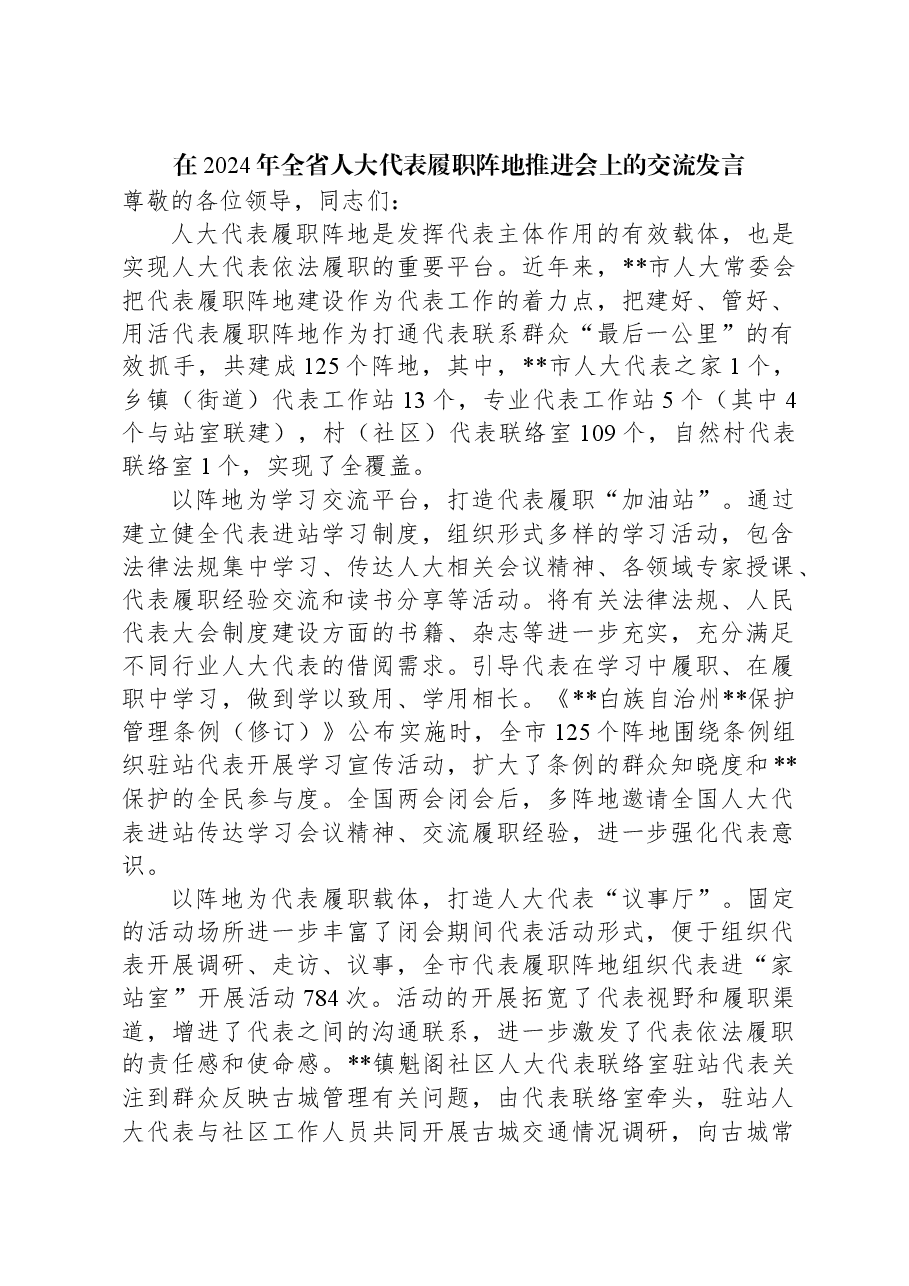 在2024年全省人大代表履职阵地推进会上的交流发言.docx,第1页预览