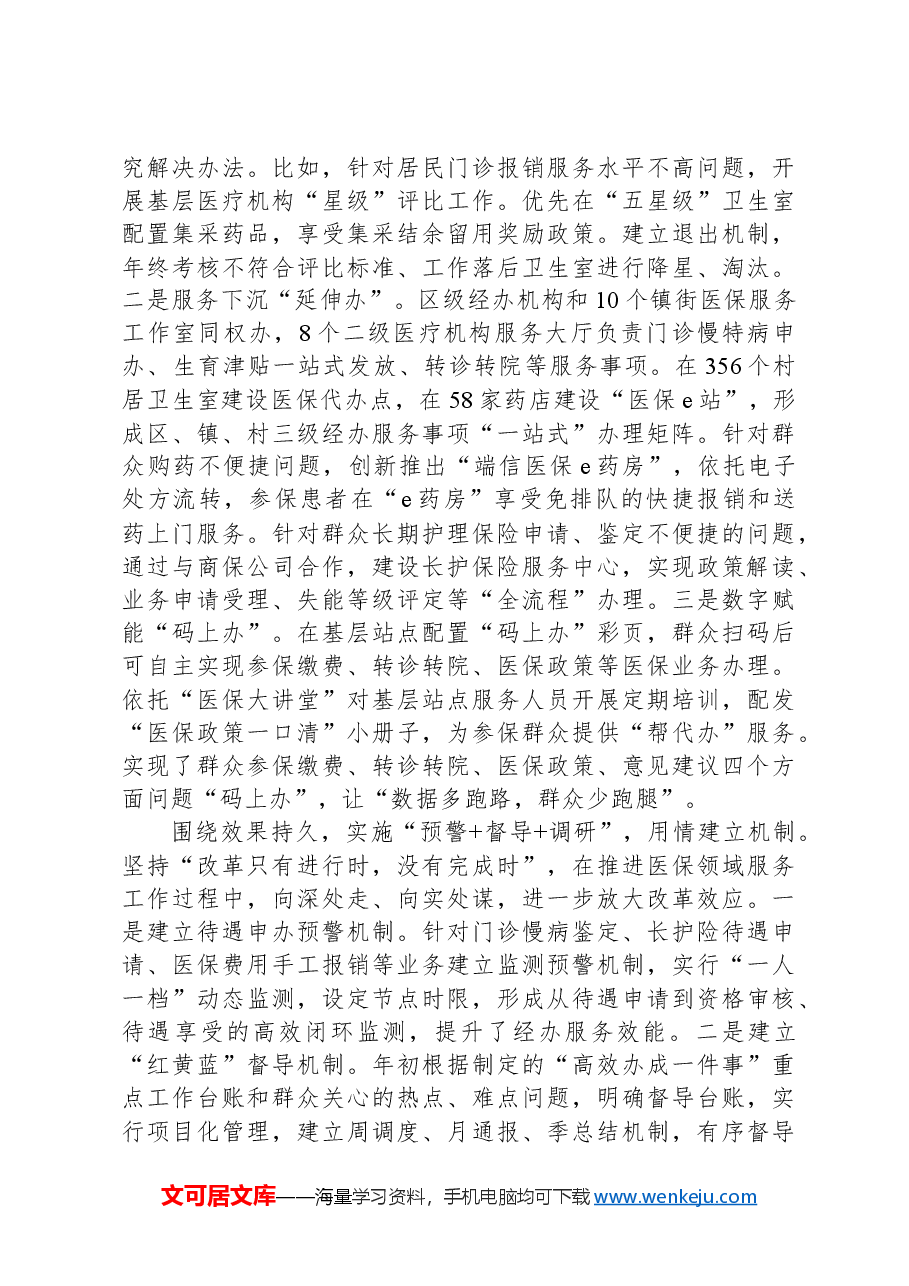在2024年全省医保经办服务品牌建设推进会上的汇报发言.docx,第2页预览
