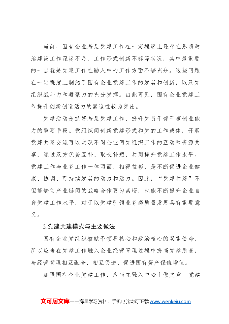 打造国有企业党建共建生态的探索与实践报告.docx,第2页预览