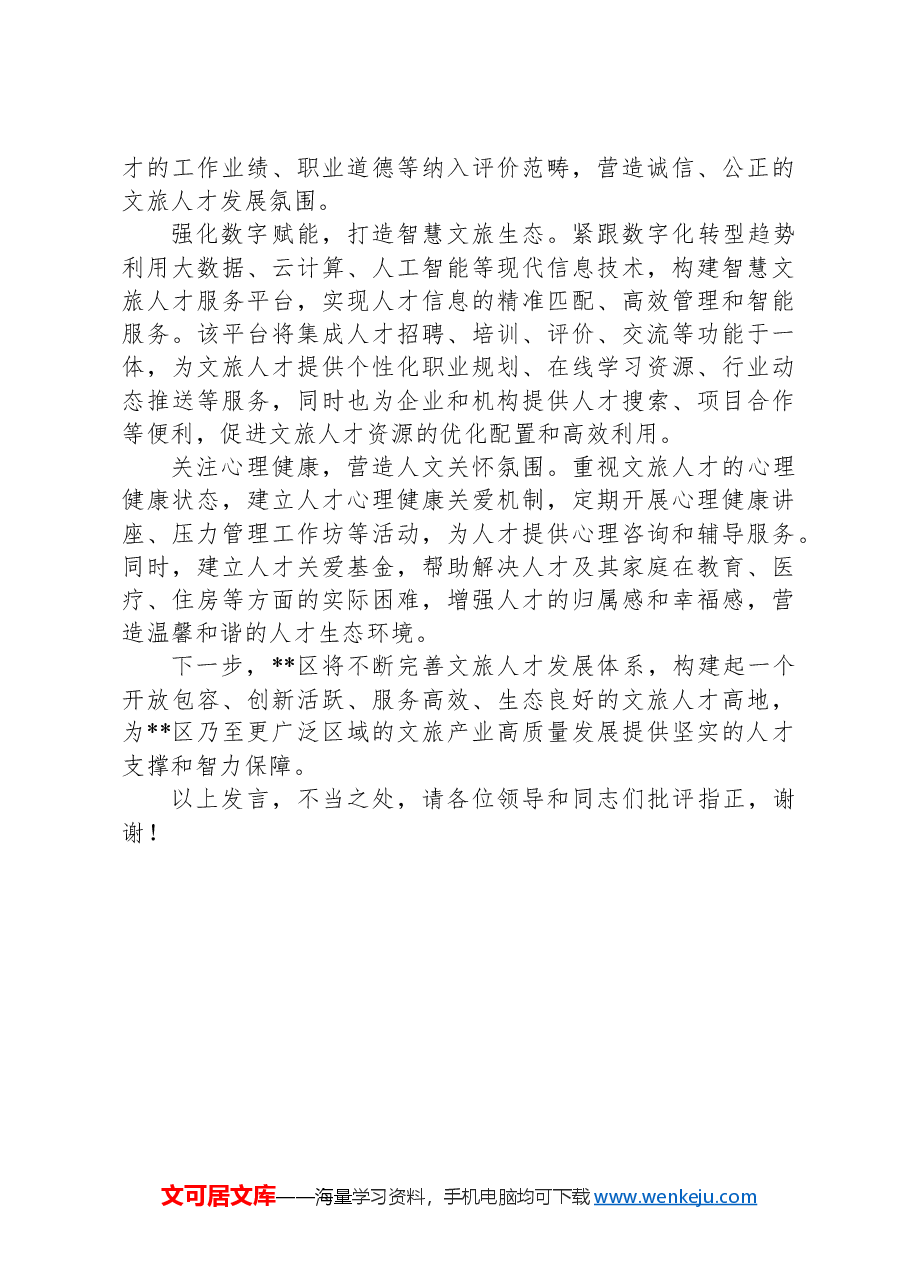 在2024年全市文化旅游产业招商引才推进会上的汇报发言.docx,第3页预览