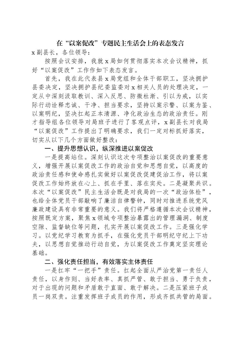 在“以案促改”专题民主生活会上的表态发言.docx,第1页预览