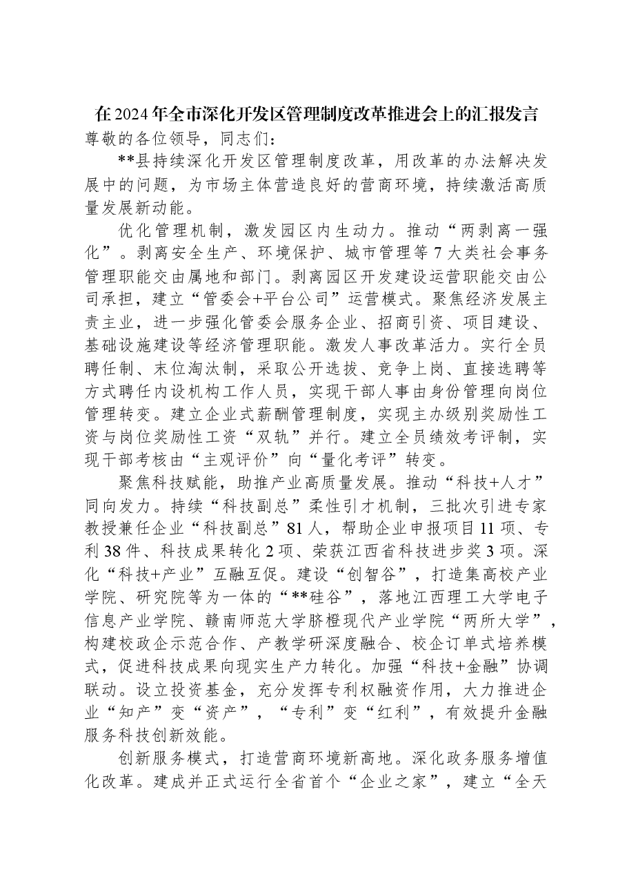 在2024年全市深化开发区管理制度改革推进会上的汇报发言.docx,第1页预览