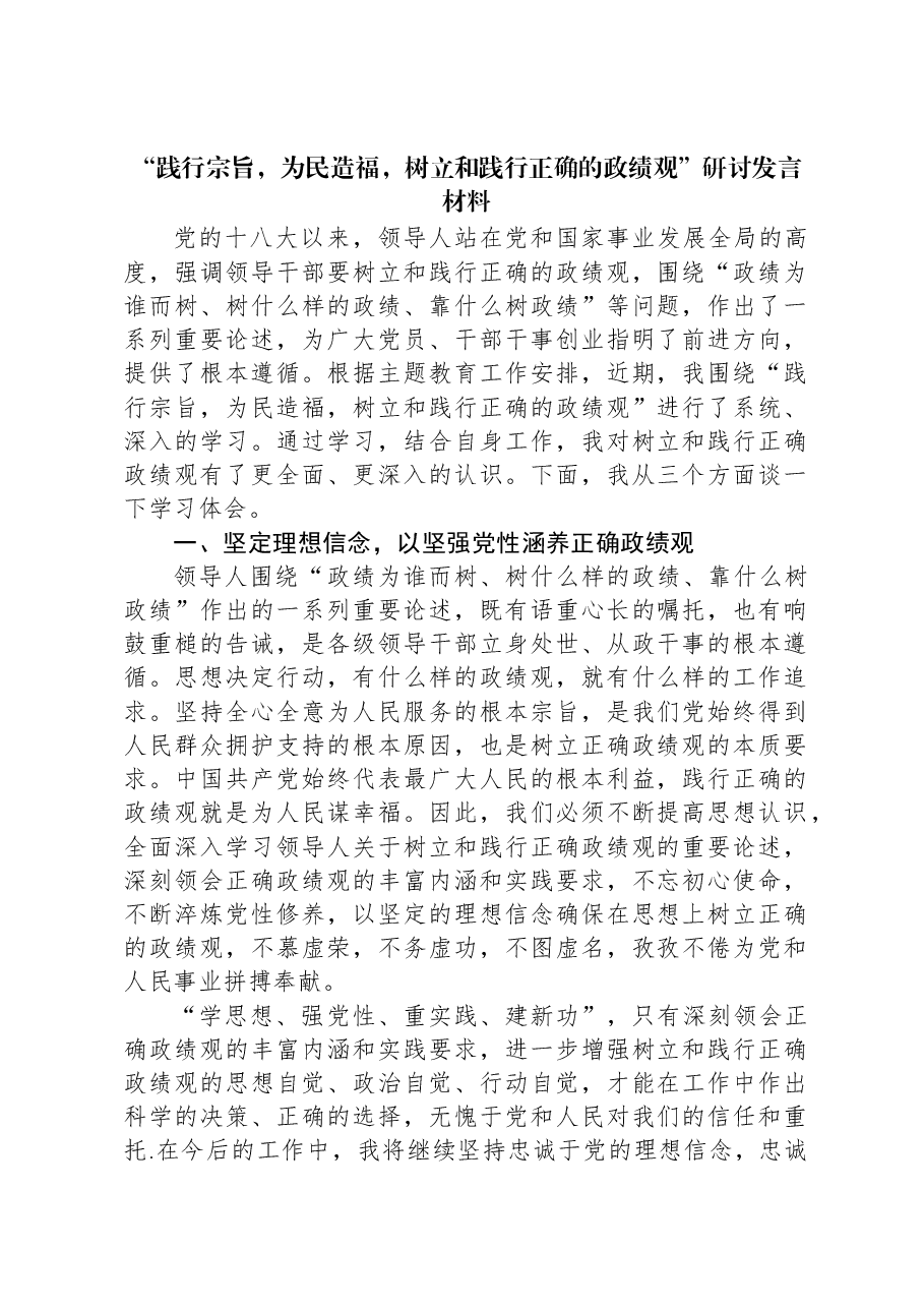 “践行宗旨,为民造福,树立和践行正确的政绩观”研讨发言材料.docx,第1页预览