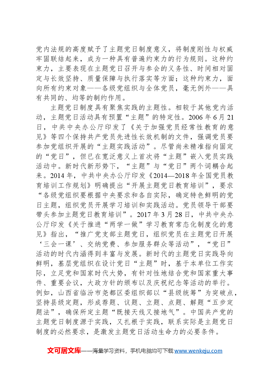 切实推动主题党日制度落地落实.docx,第2页预览