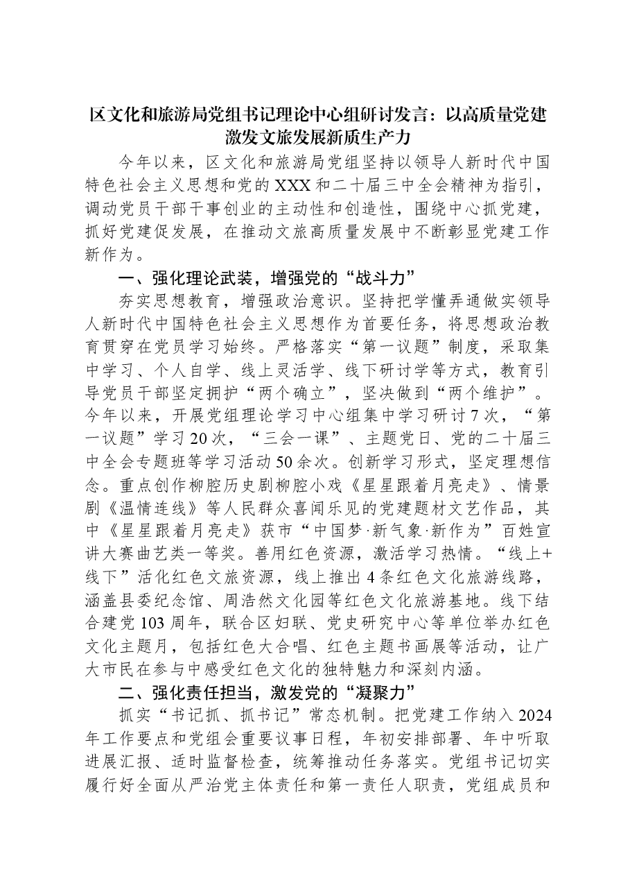 区文化和旅游局党组书记理论中心组研讨发言：以高质量党建激发文旅发展新质生产力.docx，第1页预览