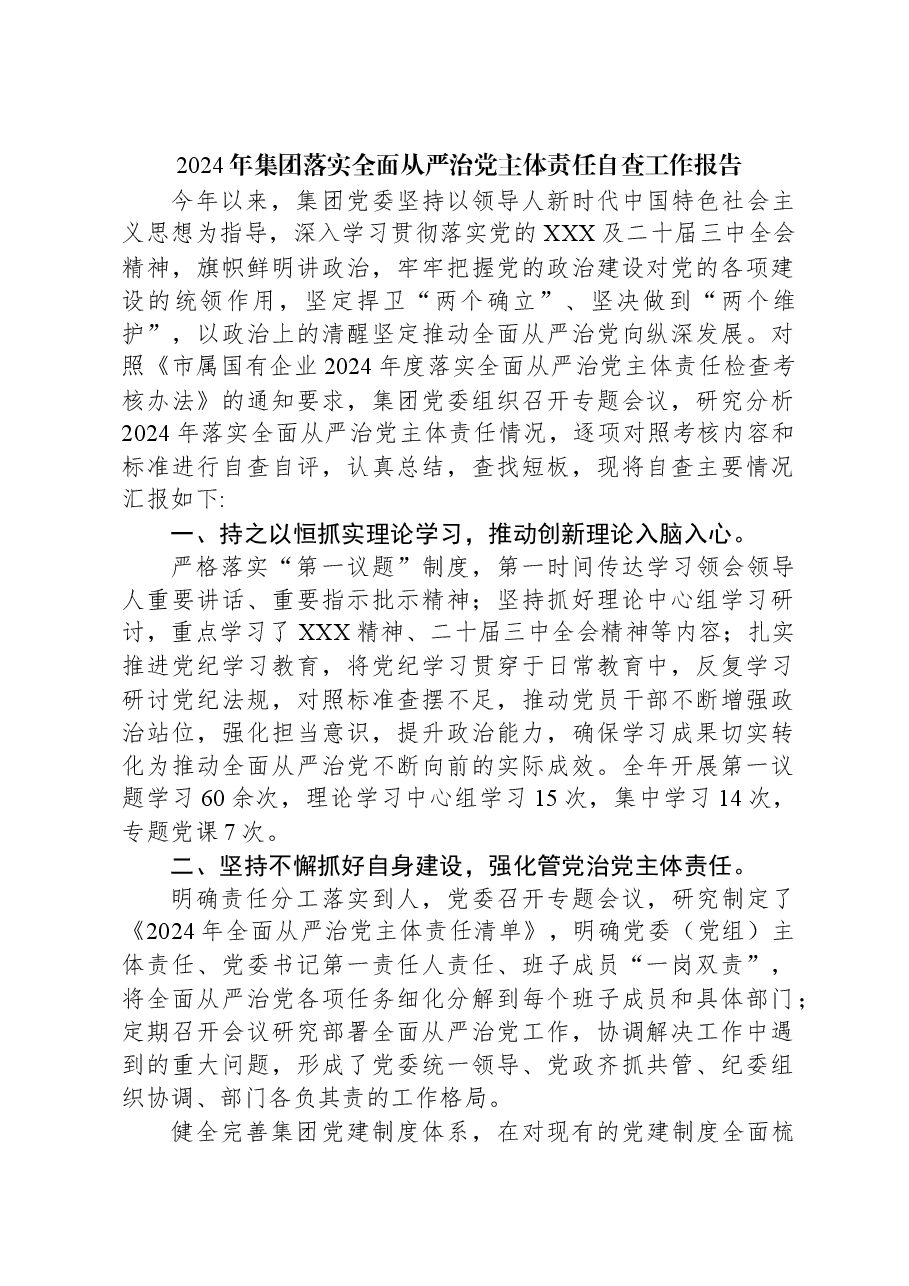 2024年集团落实全面从严治党主体责任自查工作报告.docx,第1页预览