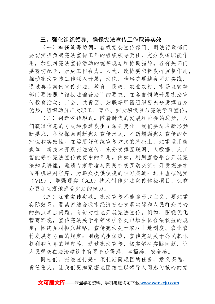 在全市2024年宪法宣传周启动仪式上的讲话.docx,第4页预览