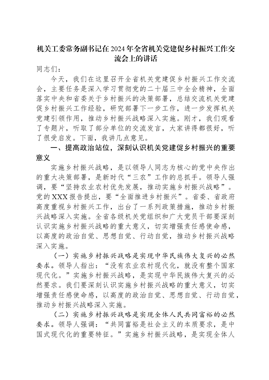 机关工委常务副书记在2024年全省机关党建促乡村振兴工作交流会上的讲话.docx，第1页预览