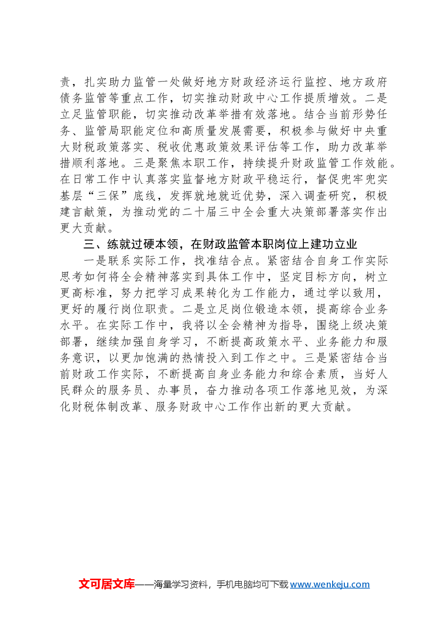 学习党的二十届三中全会精神心得体会:深入学习领会全会精神+立足岗位担当作为.docx,第2页预览