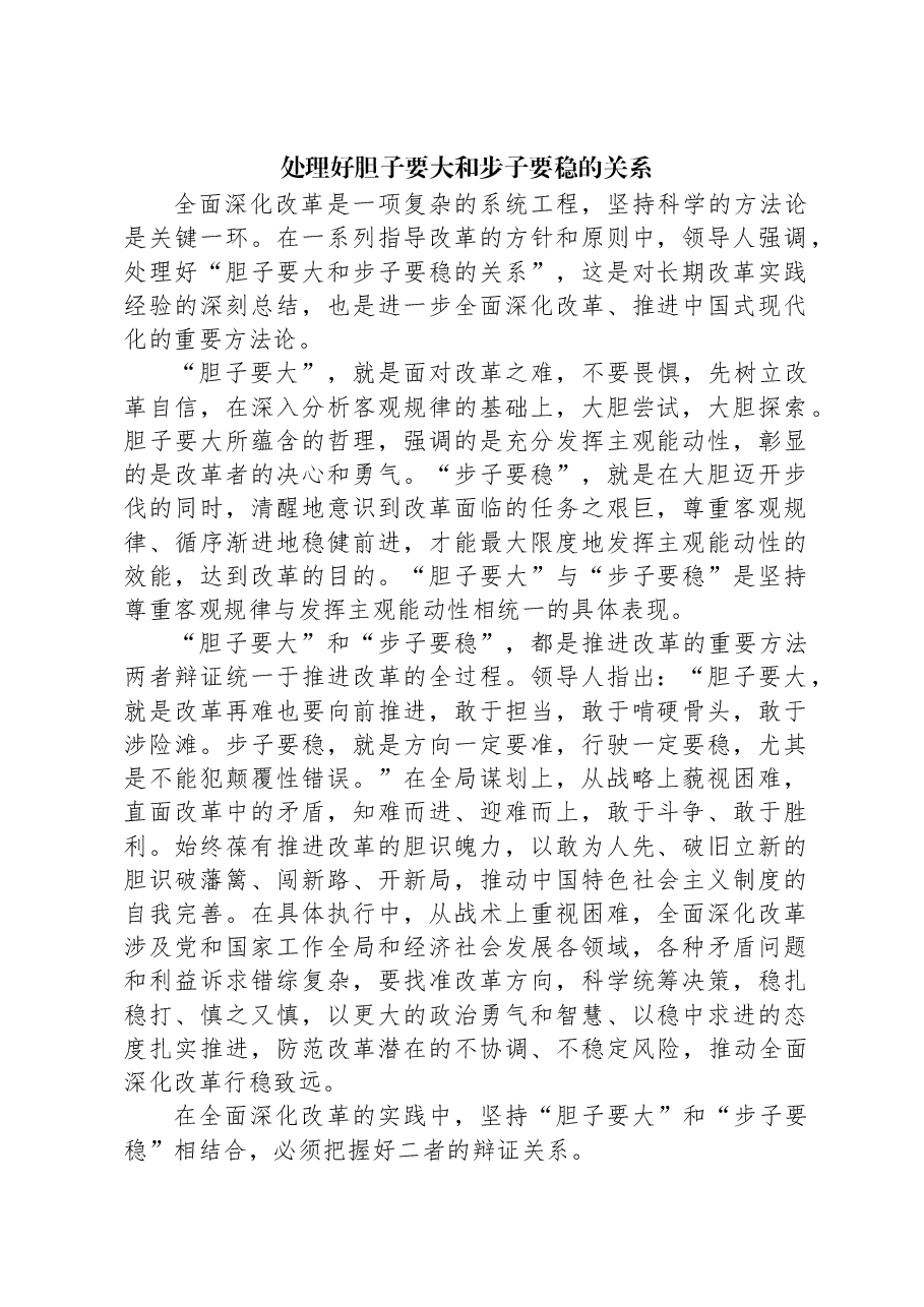 处理好胆子要大和步子要稳的关系.docx，第1页预览
