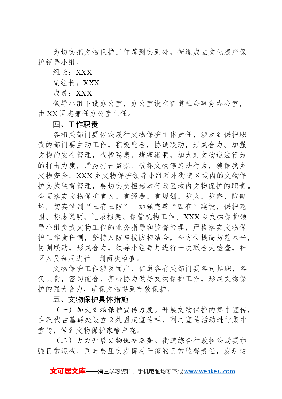 XX乡(镇)文物保护实施方案.docx,第2页预览