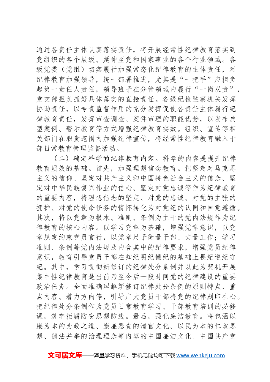 强化经常性纪律教育,培养党员干部的纪律自觉.docx,第4页预览