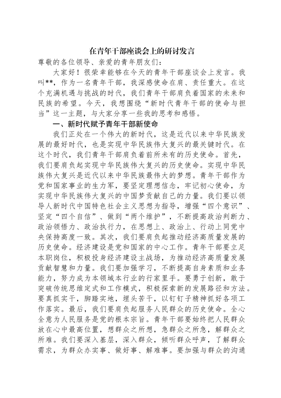 在青年干部座谈会上的研讨发言.docx,第1页预览