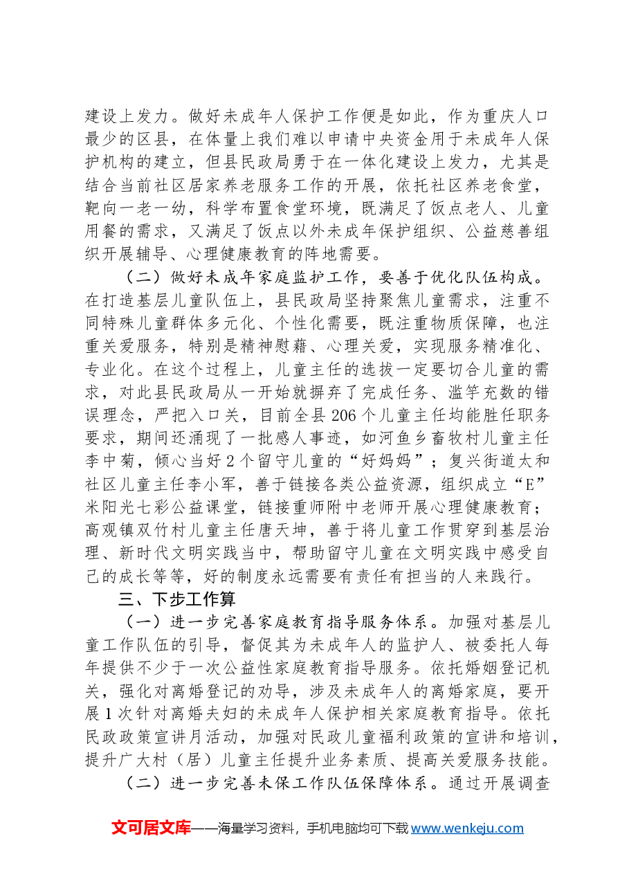 民政局长在未成年人保护座谈会上的发言.docx，第3页预览