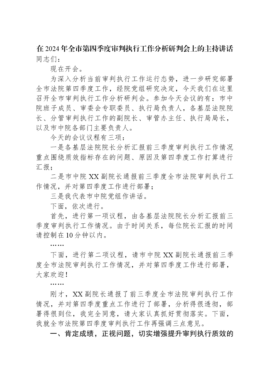 在2024年全市第四季度审判执行工作分析研判会上的主持讲话.docx,第1页预览