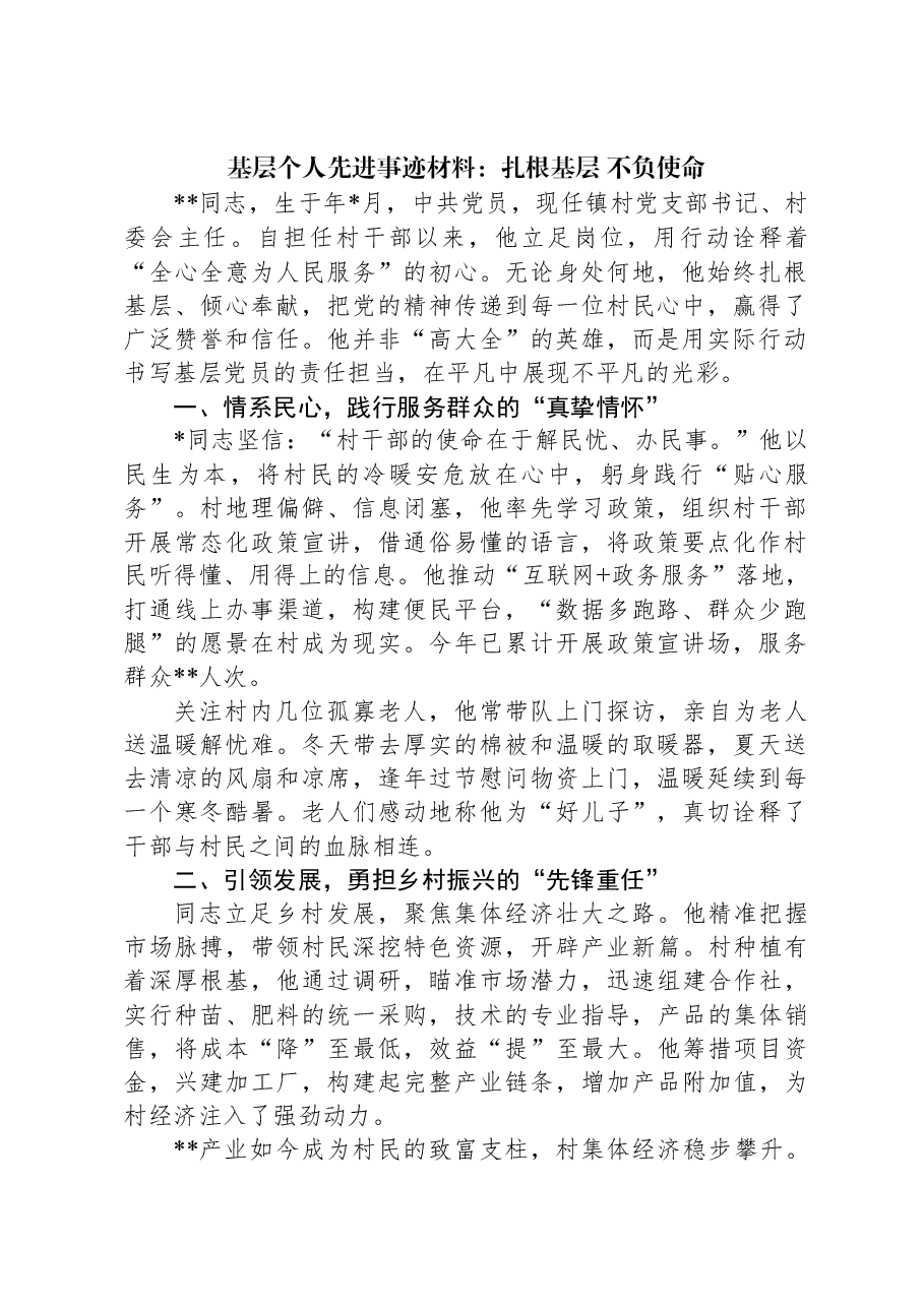 基层个人先进事迹材料:扎根基层+不负使命.docx,第1页预览