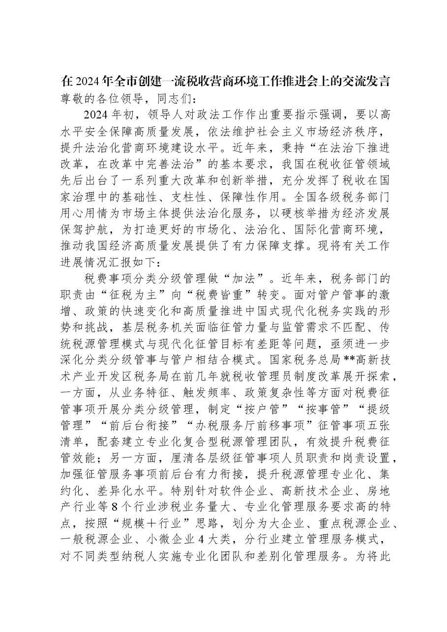 在2024年全市创建一流税收营商环境工作推进会上的交流发言.docx,第1页预览