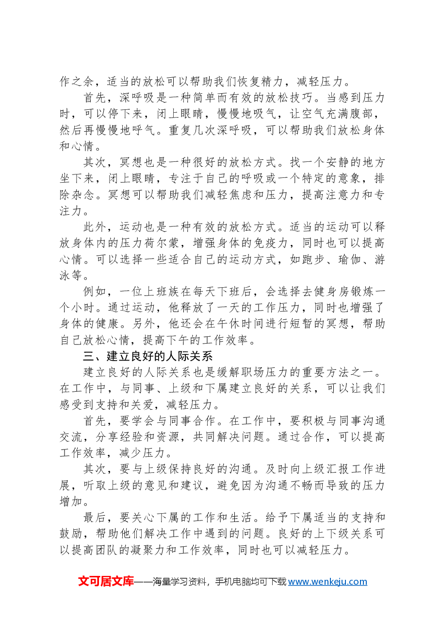 压力应对:运用四个方法,缓解职场压力.docx,第2页预览