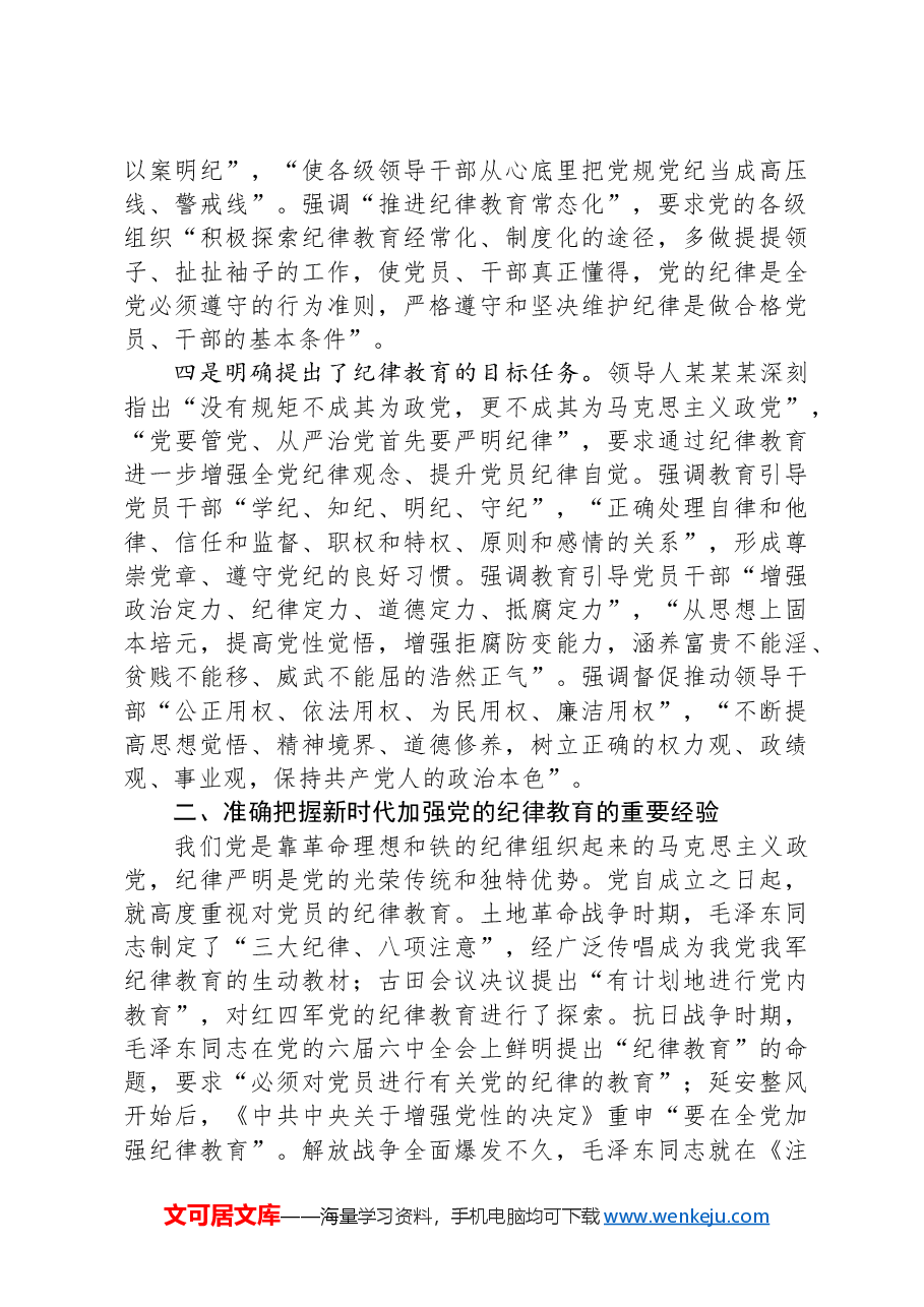 深入学习贯彻习近平总书记关于加强党的纪律教育的重要论述推动党纪学习教育入脑入心走深走实.docx,第3页预览