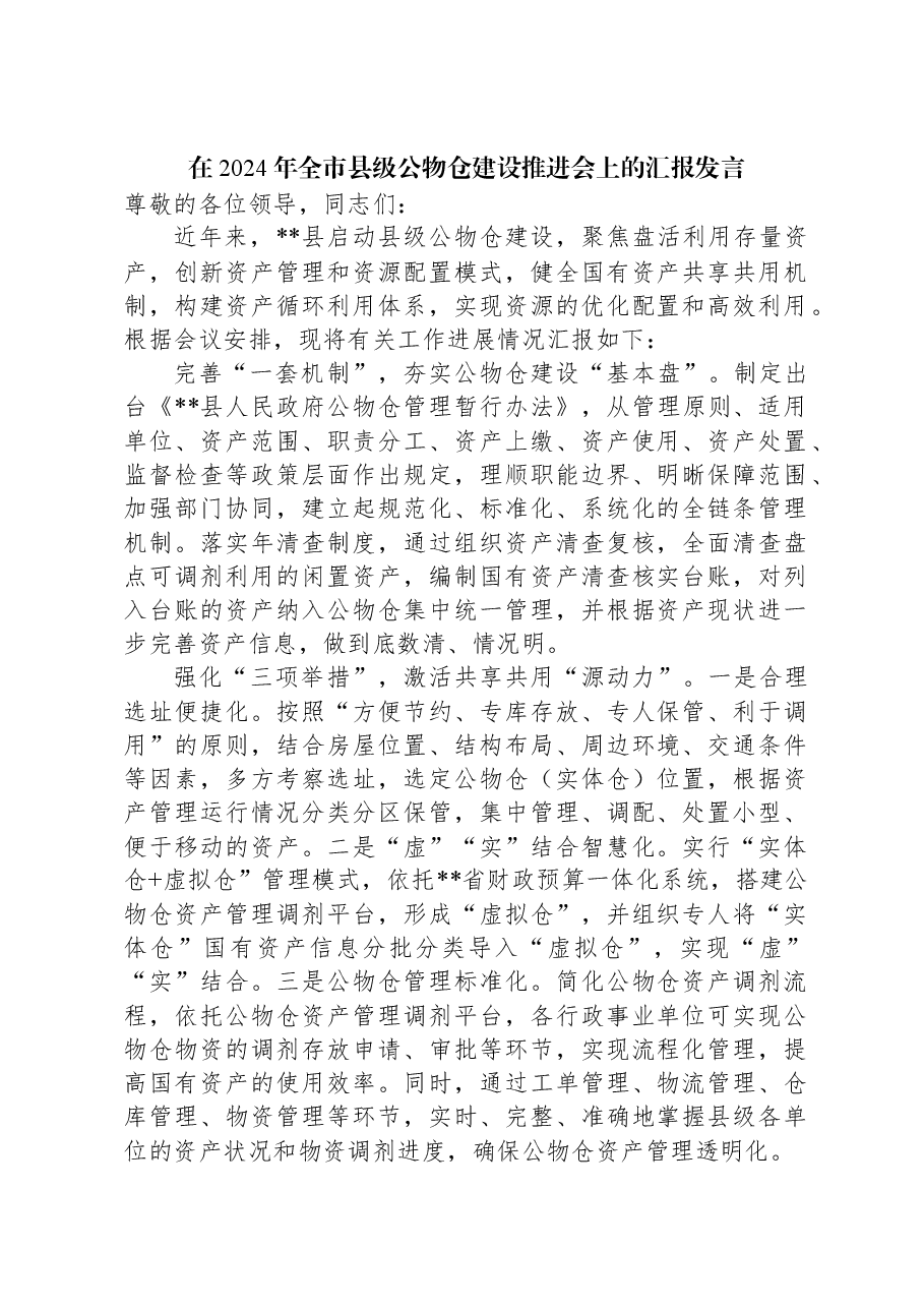 在2024年全市县级公物仓建设推进会上的汇报发言.docx,第1页预览