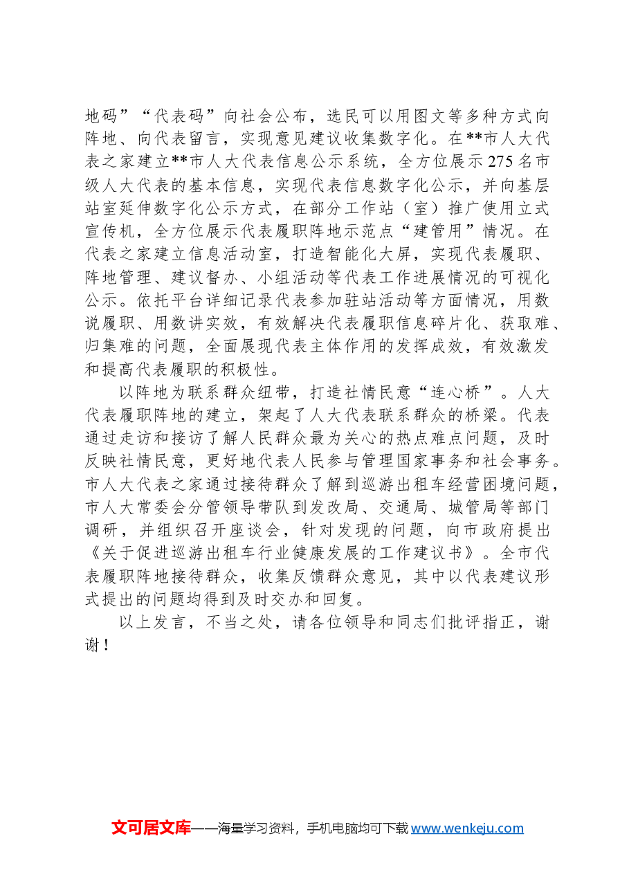 在2024年全省人大代表履职阵地推进会上的交流发言.docx,第3页预览