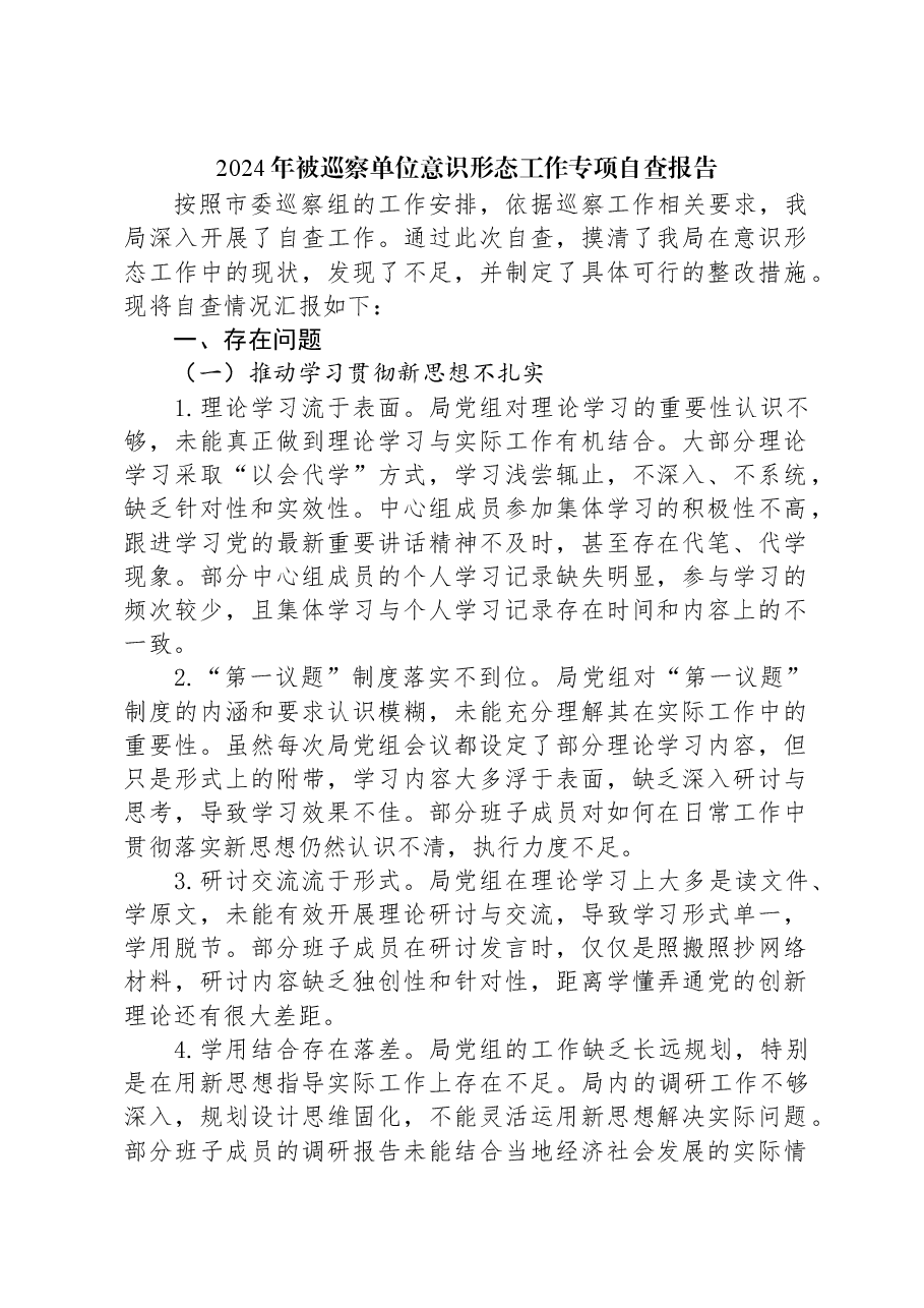 2024年被巡察单位意识形态工作专项自查报告.docx,第1页预览