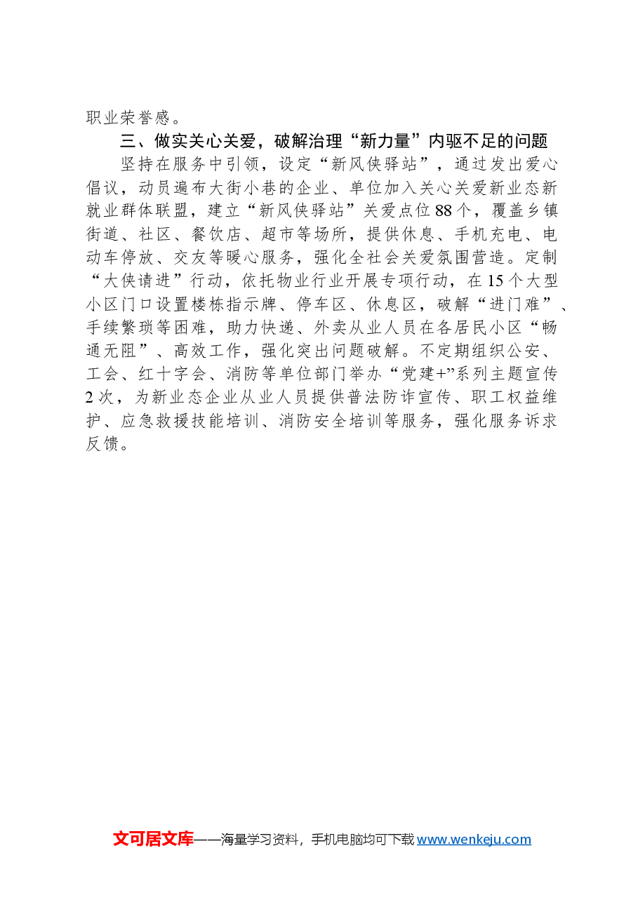 在新就业群体党建工作会议暨基层治理推进会上的交流发言.docx,第2页预览