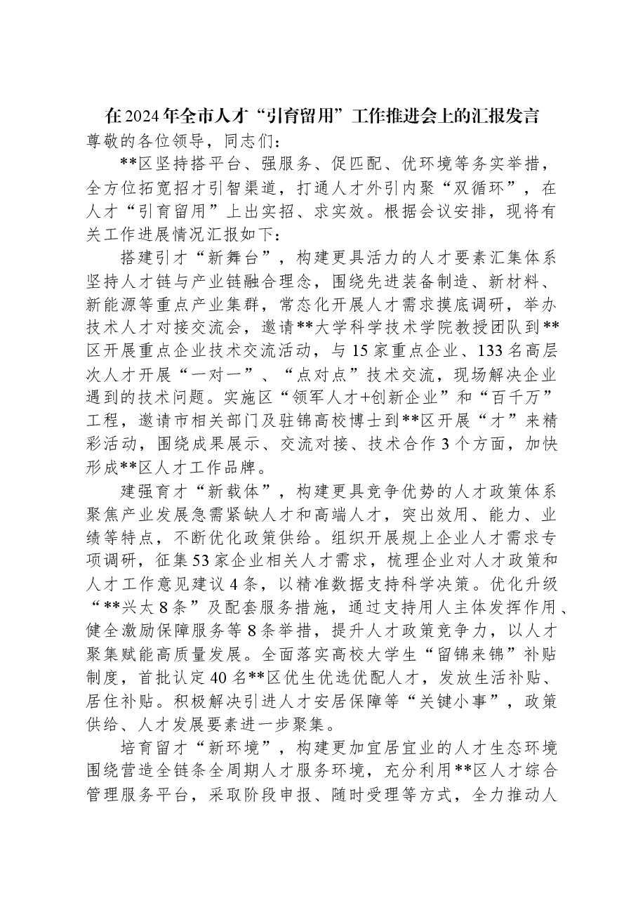 在2024年全市人才“引育留用”工作推进会上的汇报发言.docx,第1页预览
