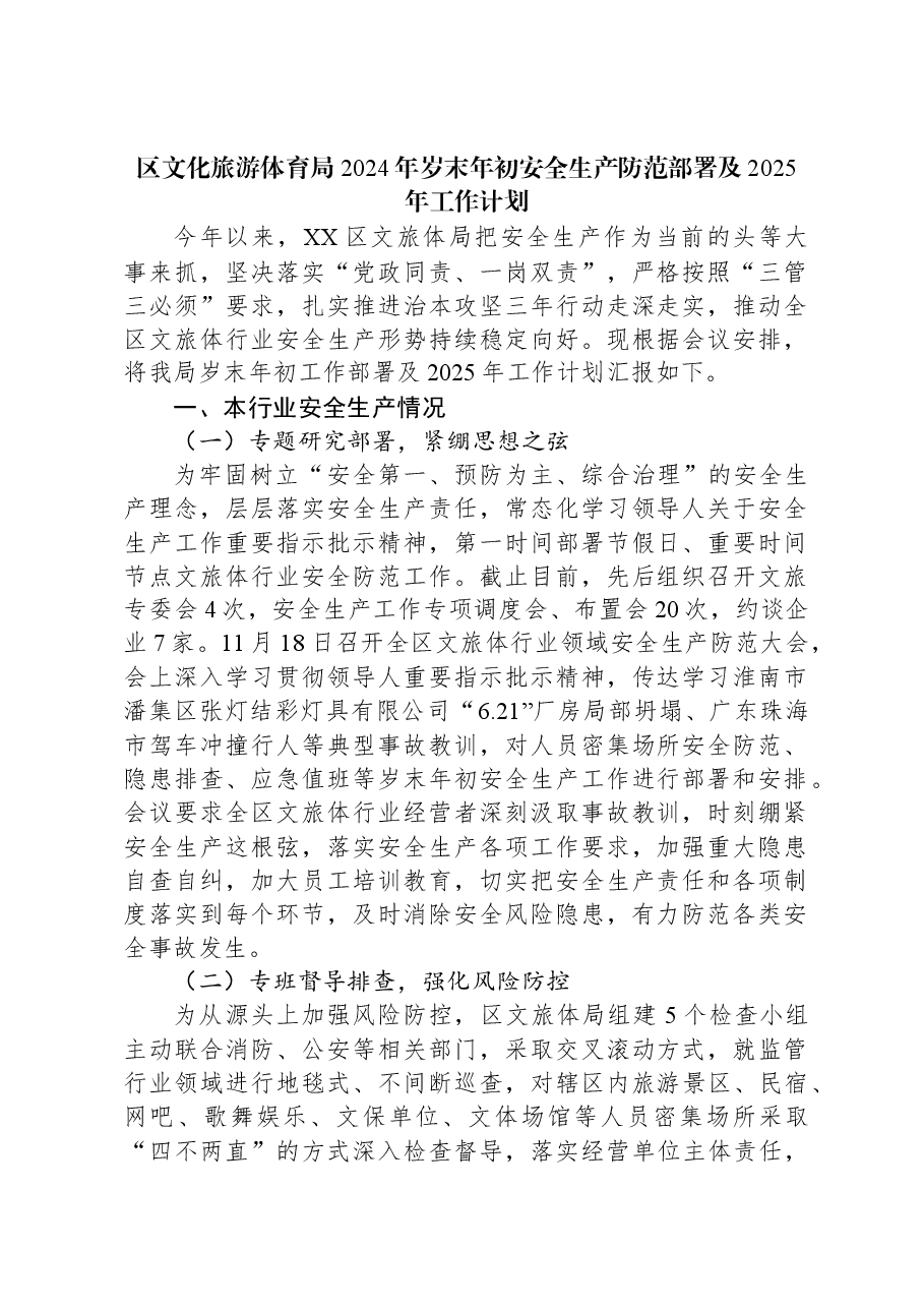 区文化旅游体育局2024年岁末年初安全生产防范部署及2025年工作计划.docx，第1页预览