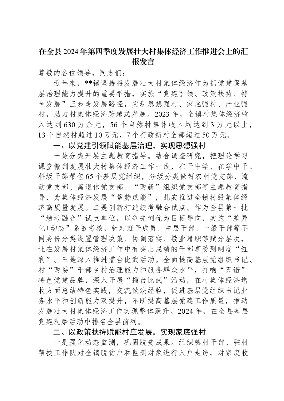 在全县2024年第四季度发展壮大村集体经济工作推进会上的汇报发言.docx,第1页预览