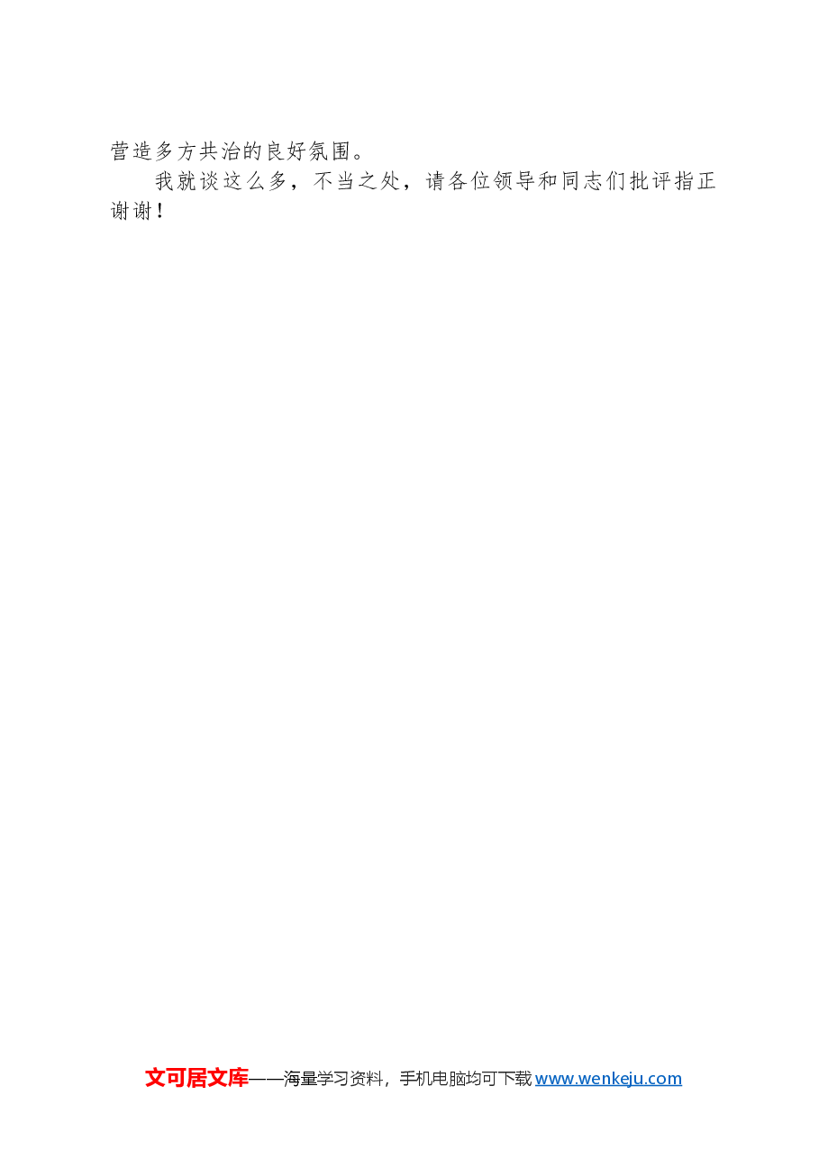 在2024年全区“有事好商量”协商议事工作专题调研座谈会上的汇报发言.docx,第3页预览