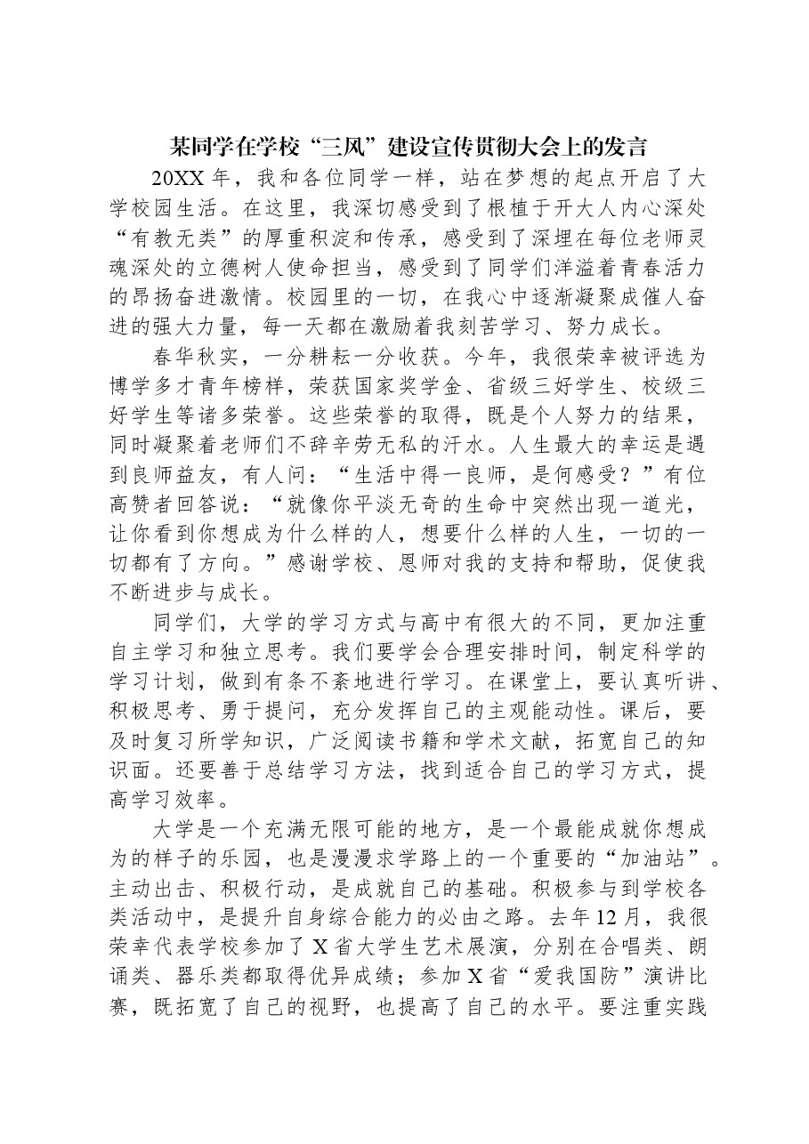 某同学在学校“三风”建设宣传贯彻大会上的发言.docx,第1页预览