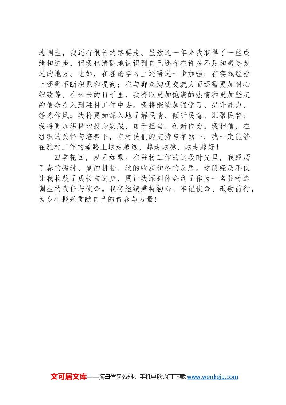 选调生驻村心得感悟.docx,第3页预览