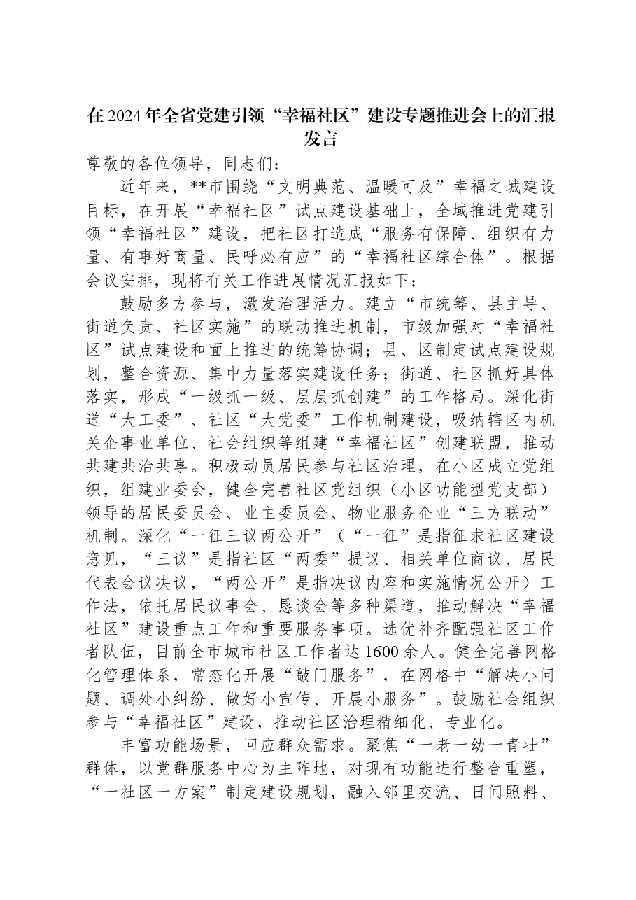 在2024年全省党建引领“幸福社区”建设专题推进会上的汇报发言.docx,第1页预览