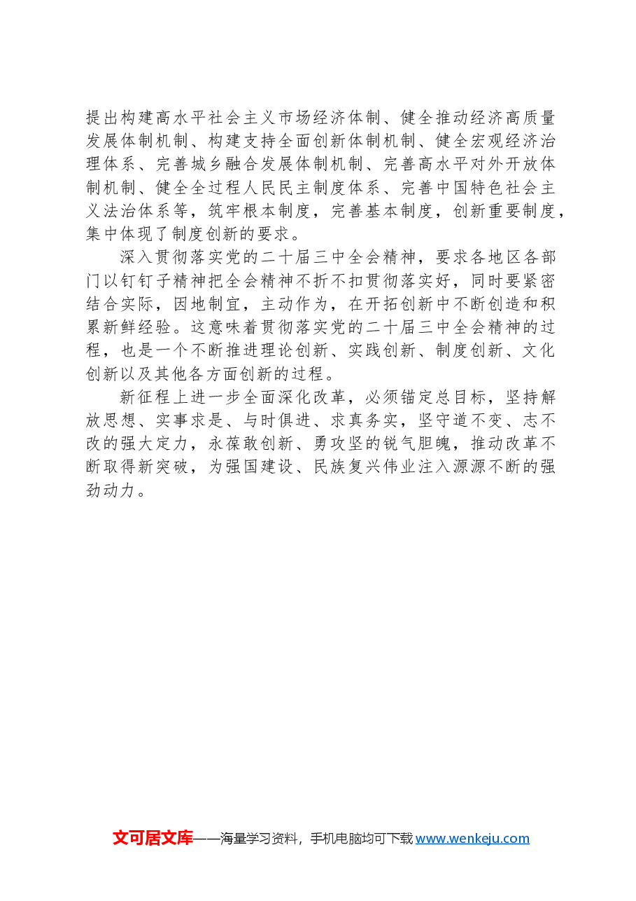 学习贯彻党的二十届三中全会精神:进一步全面深化改革的重大原则.docx,第4页预览