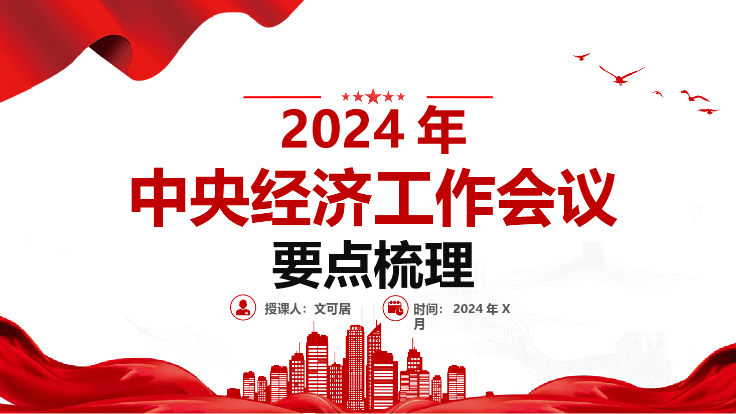 2024年中央经济工作会议要点梳理.pptx,第1页预览