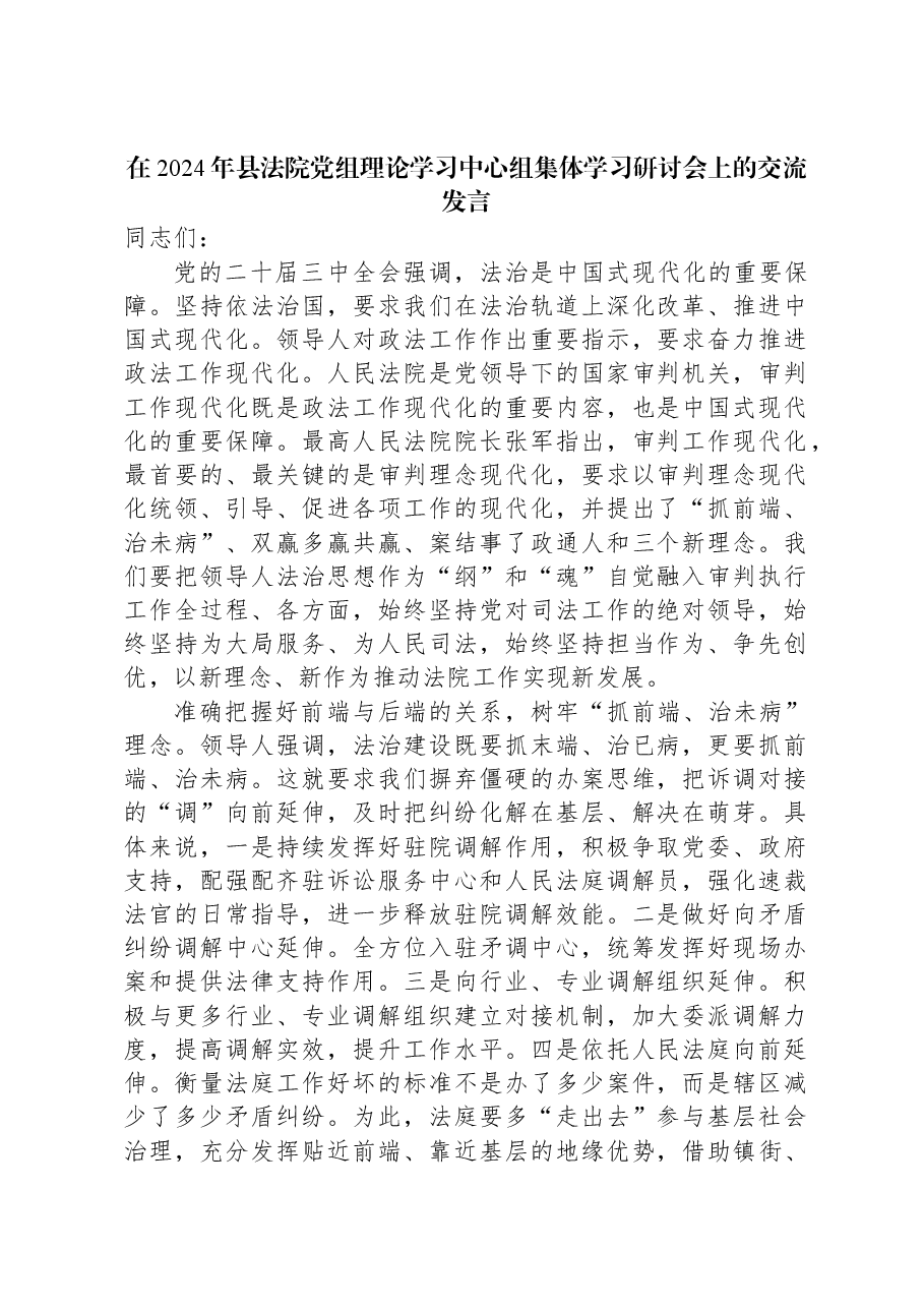 在2024年县法院党组理论学习中心组集体学习研讨会上的交流发言.docx,第1页预览