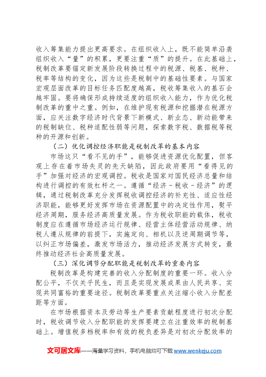 在全省税务系统进一步深化税制改革专题培训班上的辅导报告.docx,第3页预览